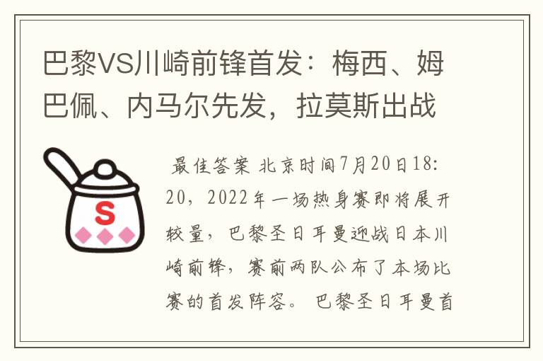 巴黎VS川崎前锋首发:梅西、姆巴佩、内马尔先发,拉莫斯出战