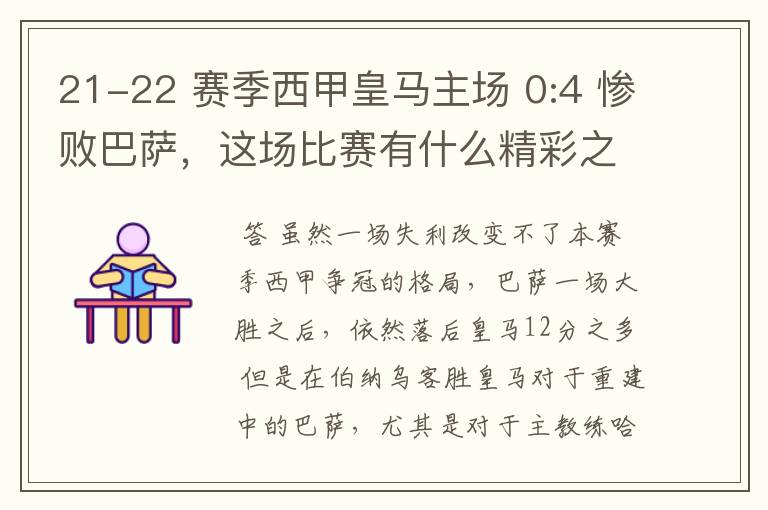 21-22 赛季西甲皇马主场 0:4 惨败巴萨,这场比赛有什么精彩之处?