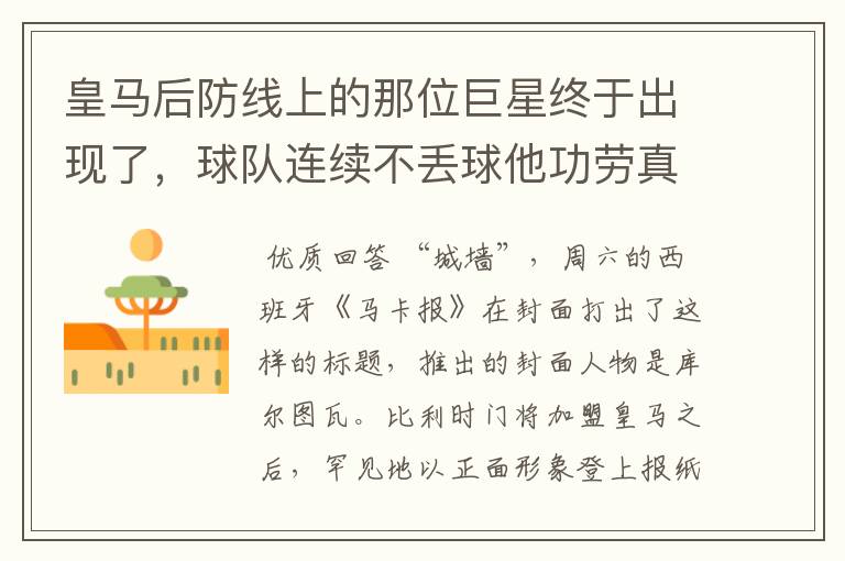 皇马后防线上的那位巨星终于出现了,球队连续不丢球他功劳真的大