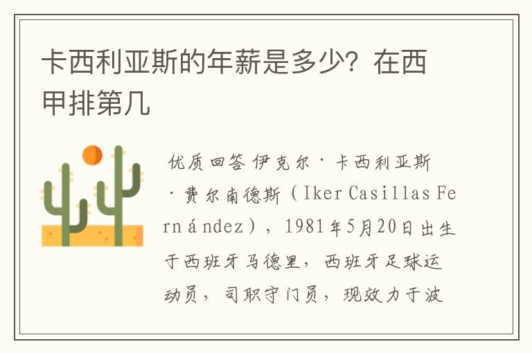 卡西利亚斯的年薪是多少?在西甲排第几