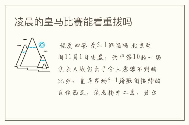 凌晨的皇马比赛能看重拨吗