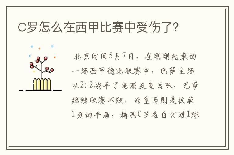 C罗怎么在西甲比赛中受伤了?