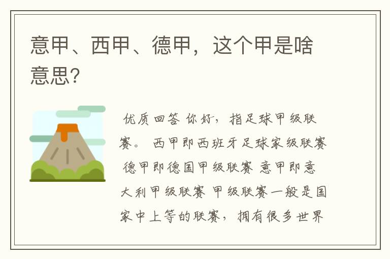 意甲、西甲、德甲,这个甲是啥意思?