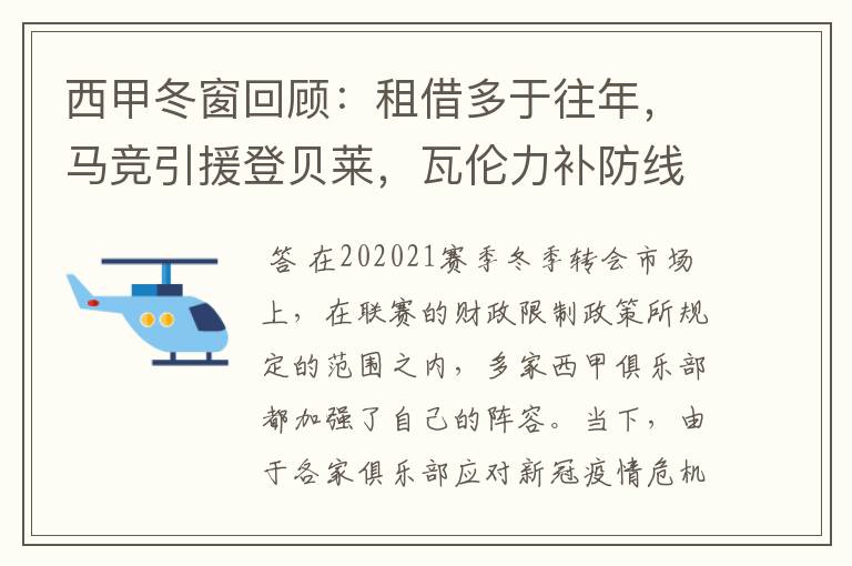 西甲冬窗回顾:租借多于往年,马竞引援登贝莱,瓦伦力补防线