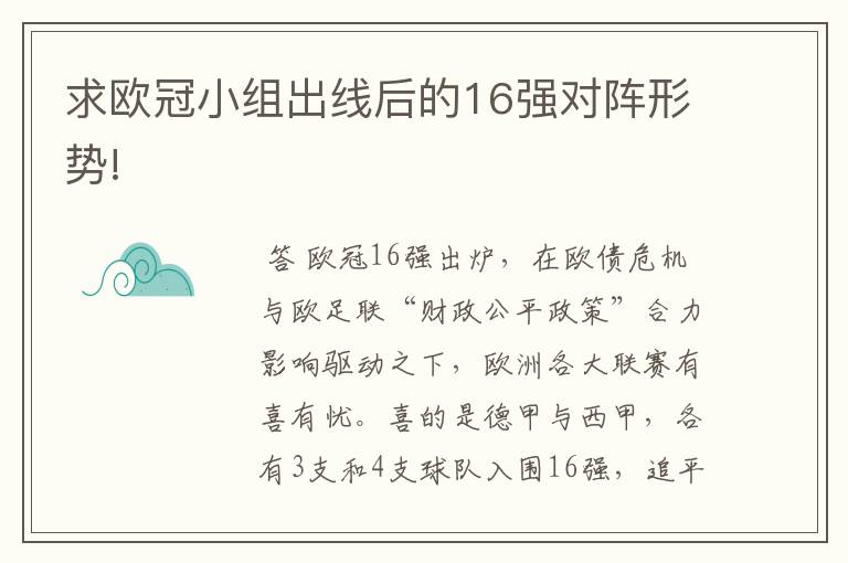 求欧冠小组出线后的16强对阵形势!