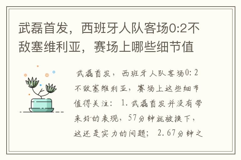 武磊首发,西班牙人队客场0:2不敌塞维利亚,赛场上哪些细节值得关注?