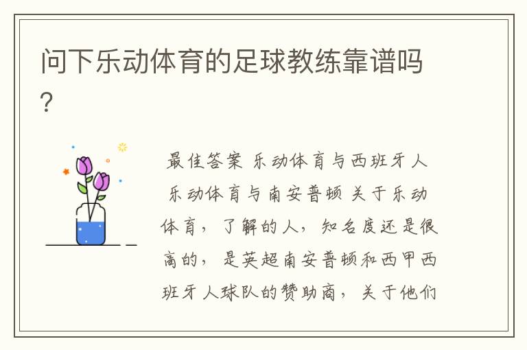 问下乐动体育的足球教练靠谱吗?