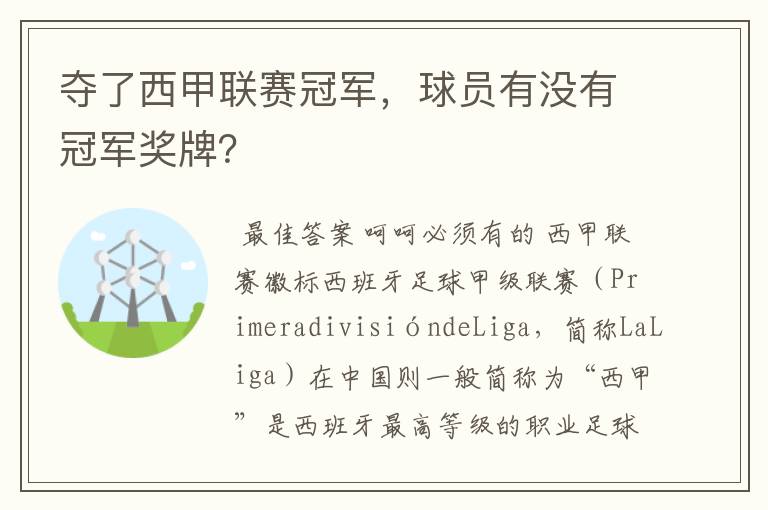 夺了西甲联赛冠军,球员有没有冠军奖牌?