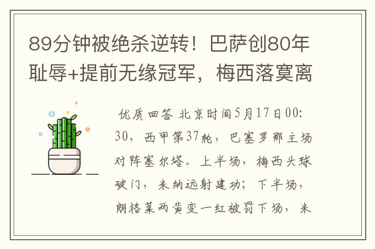 89分钟被绝杀逆转!巴萨创80年耻辱+提前无缘冠军,梅西落寞离开