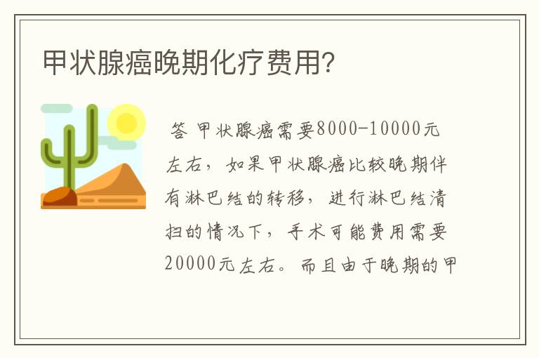 甲状腺癌晚期化疗费用?