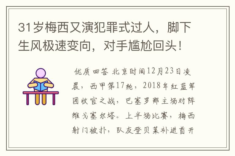 31岁梅西又演犯罪式过人,脚下生风极速变向,对手尴尬回头!