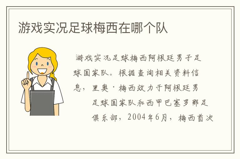 游戏实况足球梅西在哪个队