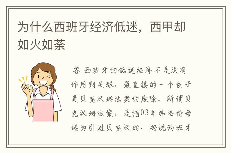 为什么西班牙经济低迷,西甲却如火如荼