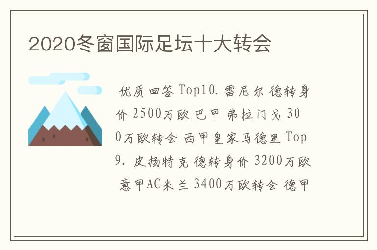 2020冬窗国际足坛十大转会