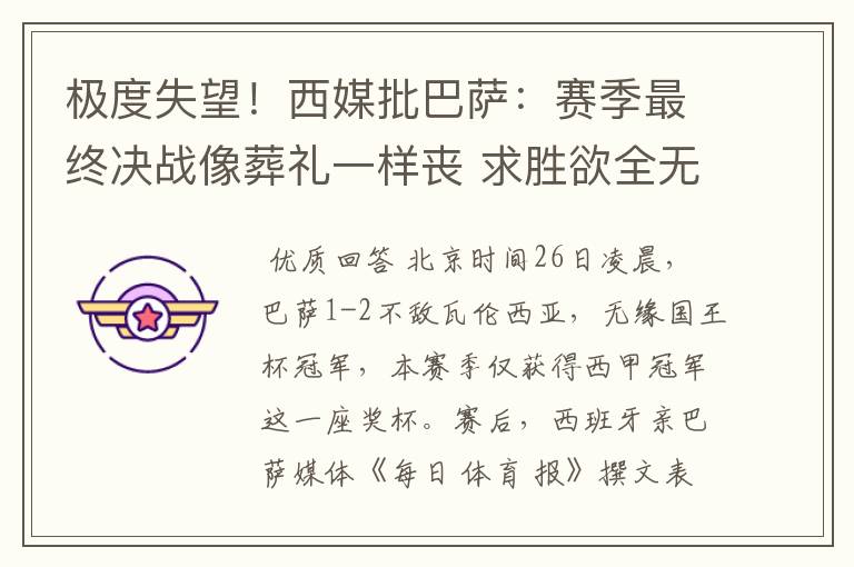 极度失望!西媒批巴萨:赛季最终决战像葬礼一样丧 求胜欲全无!