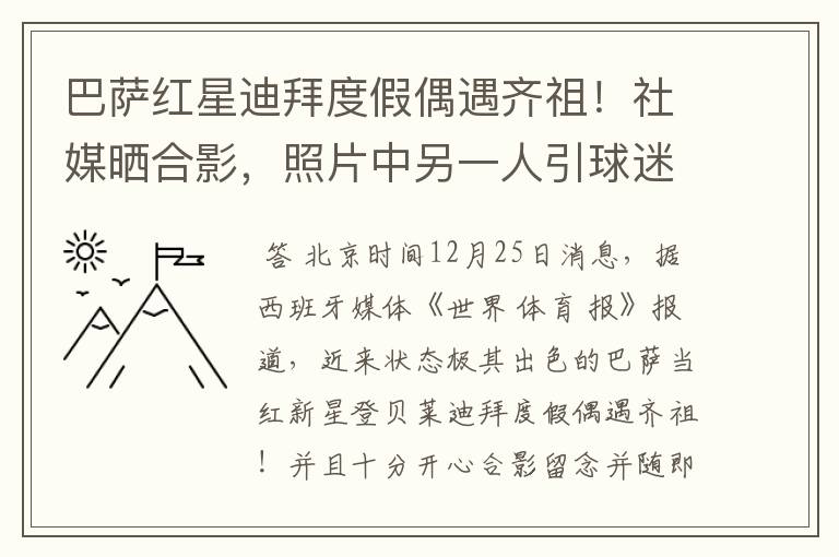 巴萨红星迪拜度假偶遇齐祖!社媒晒合影,照片中另一人引球迷热议