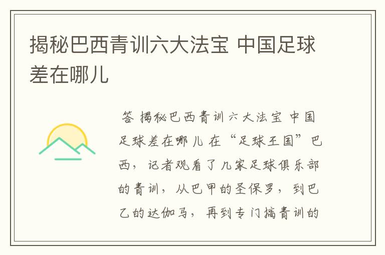 揭秘巴西青训六大法宝 中国足球差在哪儿