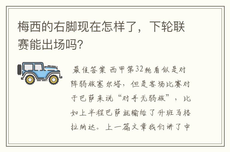 梅西的右脚现在怎样了,下轮联赛能出场吗?