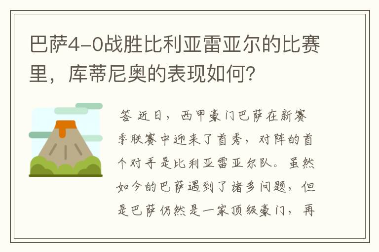 巴萨4-0战胜比利亚雷亚尔的比赛里,库蒂尼奥的表现如何?