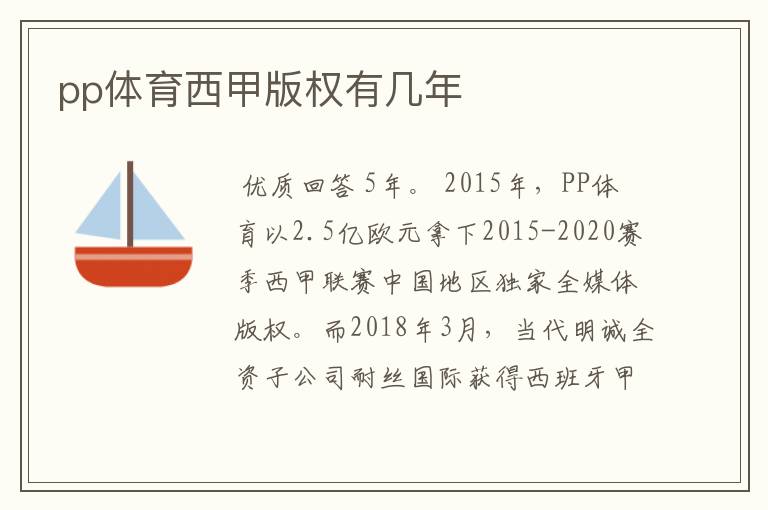 pp体育西甲版权有几年