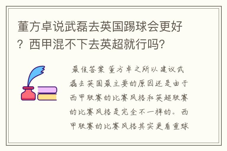 董方卓说武磊去英国踢球会更好?西甲混不下去英超就行吗?