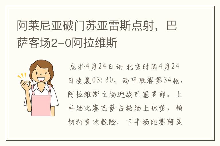 阿莱尼亚破门苏亚雷斯点射,巴萨客场2-0阿拉维斯