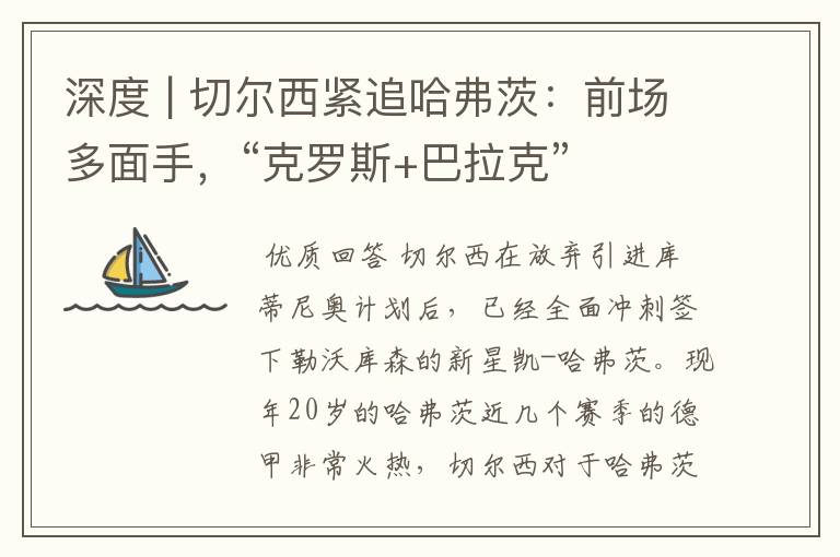 深度 | 切尔西紧追哈弗茨:前场多面手,“克罗斯+巴拉克”