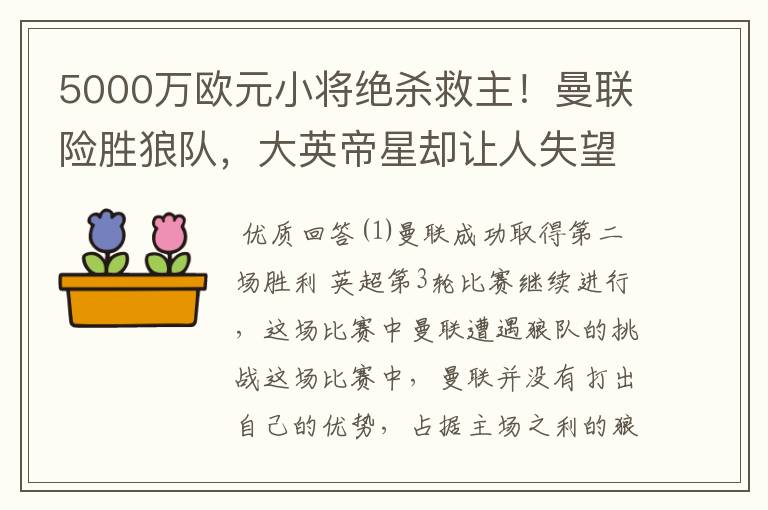 5000万欧元小将绝杀救主!曼联险胜狼队,大英帝星却让人失望