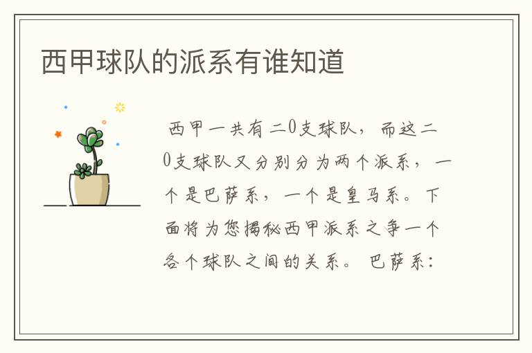 西甲球队的派系有谁知道