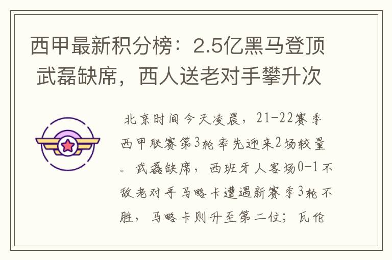 西甲最新积分榜:2.5亿黑马登顶 武磊缺席,西人送老对手攀升次席