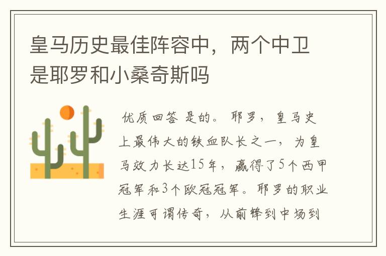皇马历史最佳阵容中,两个中卫是耶罗和小桑奇斯吗