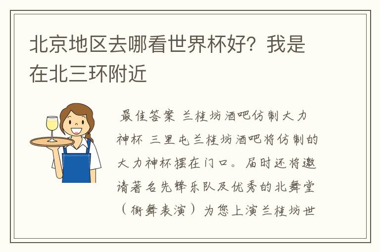 北京地区去哪看世界杯好?我是在北三环附近