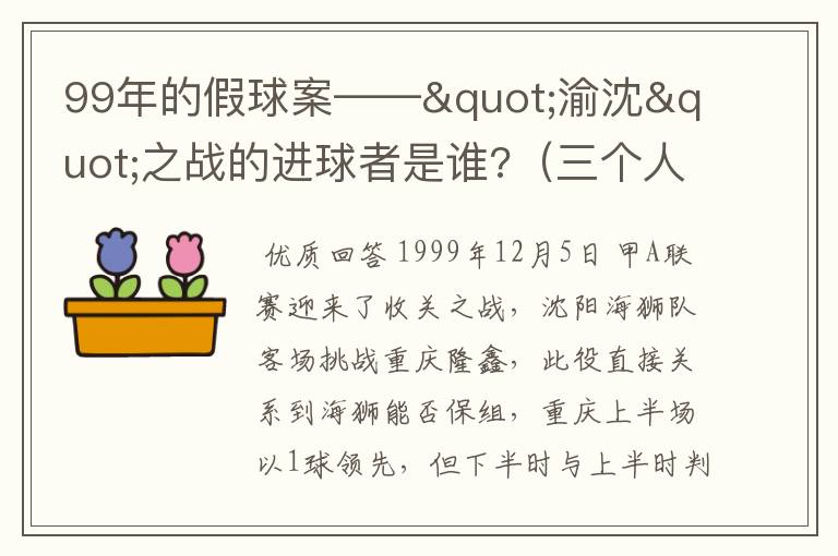 99年的假球案——"渝沈"之战的进球者是谁?(三个人吧)