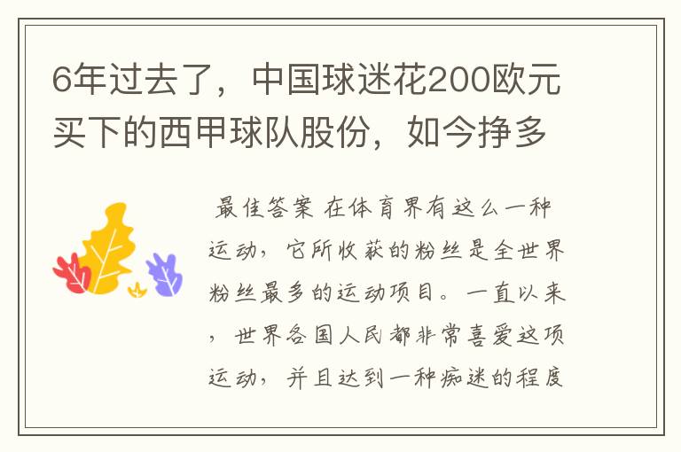 6年过去了,中国球迷花200欧元买下的西甲球队股份,如今挣多少钱?