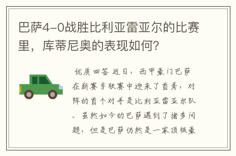 巴萨4-0战胜比利亚雷亚尔的比赛里,库蒂尼奥的表现如何?