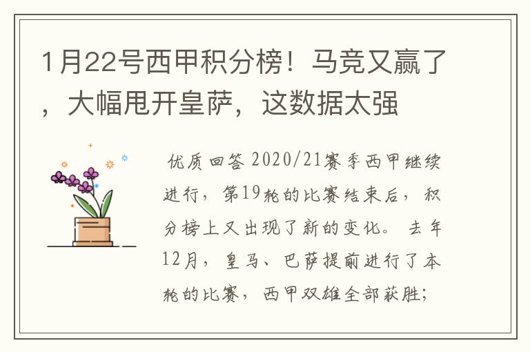1月22号西甲积分榜!马竞又赢了,大幅甩开皇萨,这数据太强