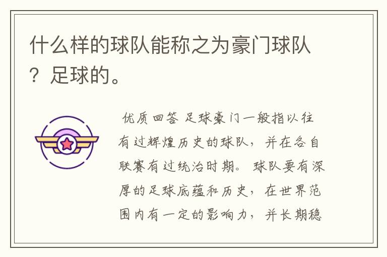 什么样的球队能称之为豪门球队?足球的。
