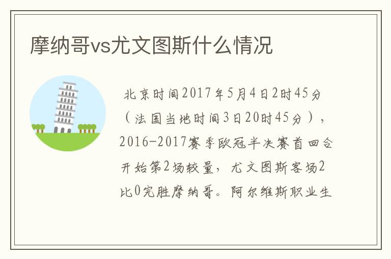 摩纳哥vs尤文图斯什么情况