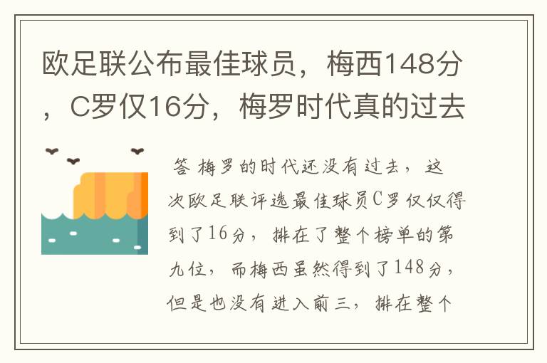 欧足联公布最佳球员,梅西148分,C罗仅16分,梅罗时代真的过去了吗?