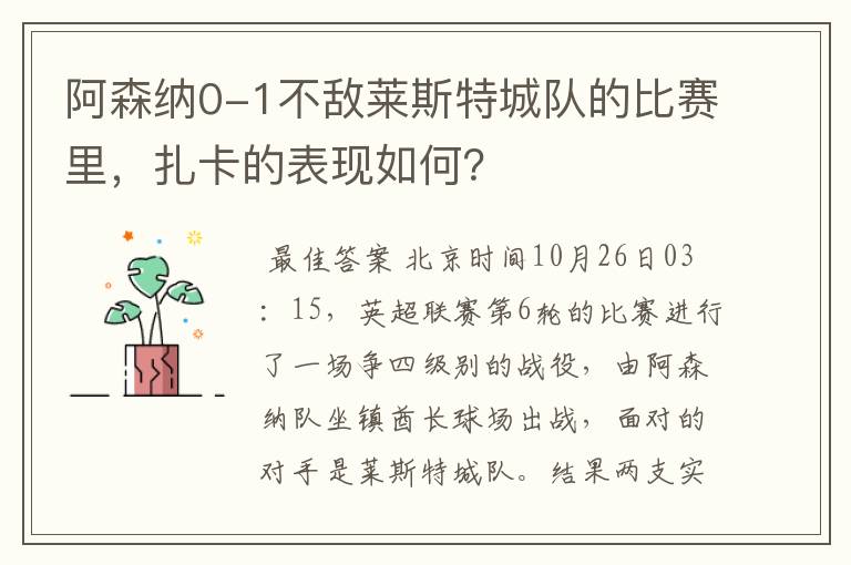 阿森纳0-1不敌莱斯特城队的比赛里,扎卡的表现如何?