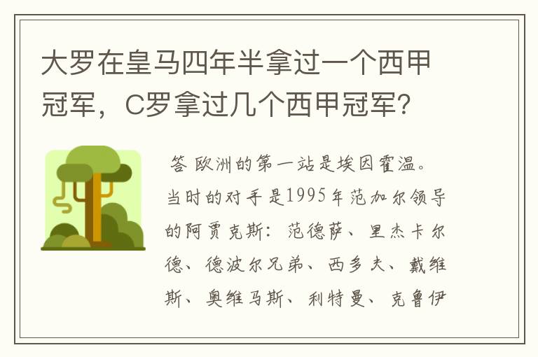 大罗在皇马四年半拿过一个西甲冠军,C罗拿过几个西甲冠军?