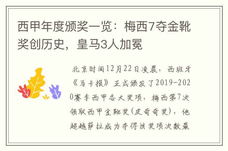 西甲年度颁奖一览:梅西7夺金靴奖创历史,皇马3人加冕