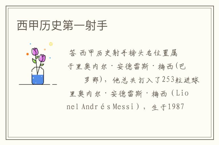 西甲历史第一射手