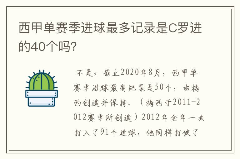 西甲单赛季进球最多记录是C罗进的40个吗?