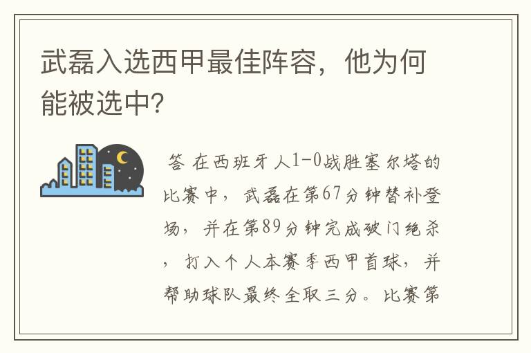 武磊入选西甲最佳阵容,他为何能被选中?