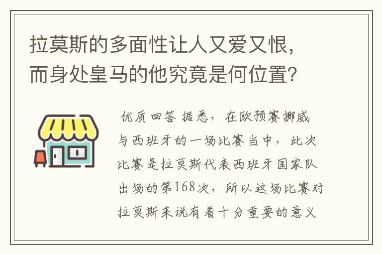拉莫斯的多面性让人又爱又恨,而身处皇马的他究竟是何位置?