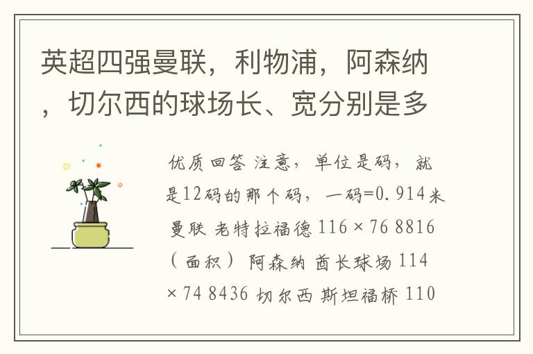 英超四强曼联,利物浦,阿森纳,切尔西的球场长、宽分别是多少(0809赛季)?