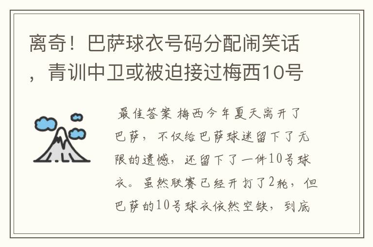 离奇!巴萨球衣号码分配闹笑话,青训中卫或被迫接过梅西10号球衣