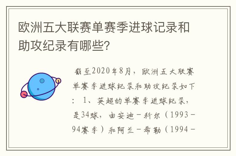欧洲五大联赛单赛季进球记录和助攻纪录有哪些?