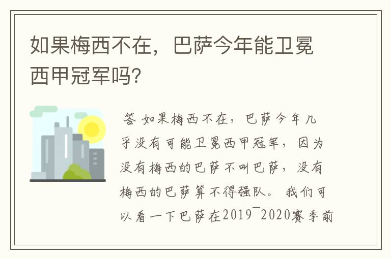 如果梅西不在,巴萨今年能卫冕西甲冠军吗?